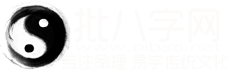 合八字